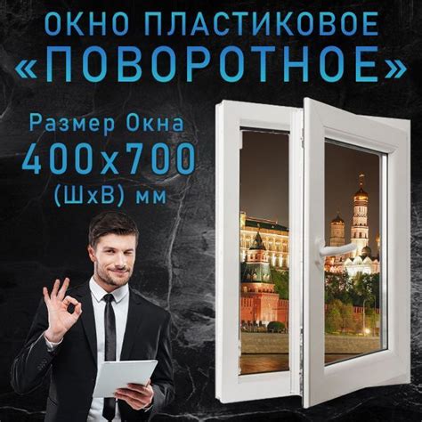 Окно ПВХ "ПОВОРОТНОЕ" (Ш х В) 400 х 700 мм. Пластиковое окно 58 серии ...