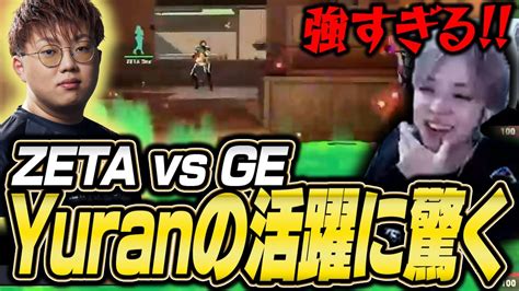 【vct】zeta Vs Ge戦、yuranの活躍に驚くkohal【valorant】 Youtube