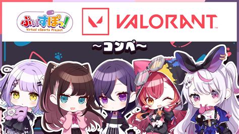 【valorant】ぶいすぽフルパきた！コンペ行くにゃん～プラ3【ぶいすぽ 猫汰つな】 Youtube