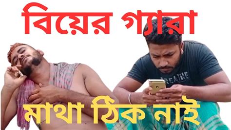 গ্যারা উঠলে নাকি বড় ভাই ছোট ভাই নাই কি ভাবে পেমিকের সাঠে কথা বলে