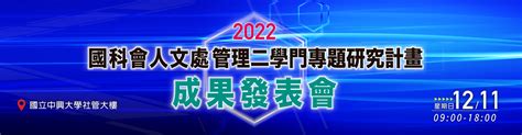 2022 國科會人文處管理二學門專題研究計畫發表會