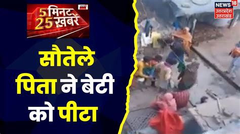 Hindi News 5 Minute 25 Khabarein Top News Top Headlines Aaj Ki