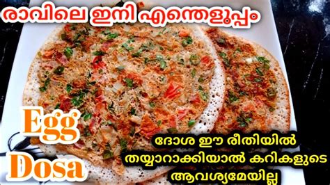 ദോശ ഒരു തവണ ഇതുപോലെഒന്ന് തയ്യാറാക്കിനോക്കൂegg Dosaമുട്ട ദോശ 😋easy