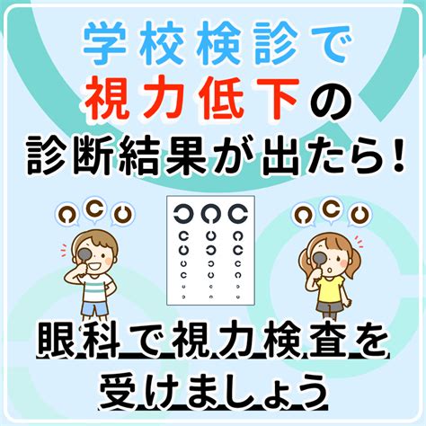 【学校検診で視力低下を指摘されたら】 【眼科】アピタ稲沢眼科｜毎日19時まで・土日祝診療｜稲沢市