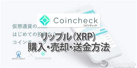 コインチェック（coincheck）でのリップル（xrp）の購入方法・売却方法・送金方法を画像を使って解説 コインメディアcoin Media