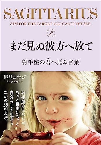 『まだ見ぬ彼方へ放て 射手座の君へ贈る言葉』｜感想・レビュー 読書メーター