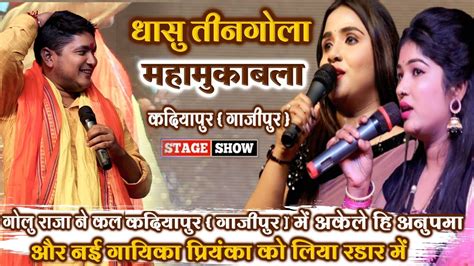 कल रात Golu Anupma और Priyanka पांडे में हुआ महामुकाबला।mukabla Stage Show Youtube