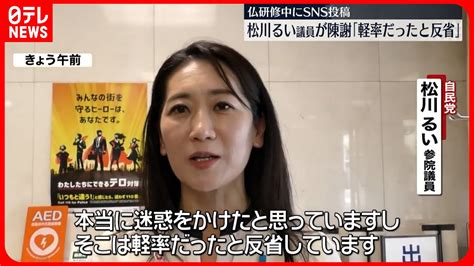 松川るい議員、フランス外遊になんと娘を同行させていた！ 爆速ニュースちゃんねる～世の中の今がまるわかり～