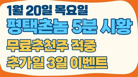 1월 20일 목요일 평택촌놈 5분 시황 시장리뷰 무료추천주 적중 추가일 3일 이벤트 안내 Youtube