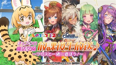 『チェンクロ3』×『けものフレンズ2』コラボ映像が公開 アニメイトタイムズ