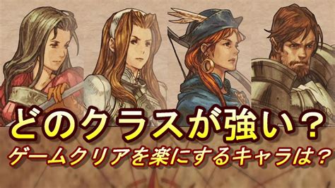 【タクティクスオウガ リボーン】どのクラスが強い？ゲームクリアを楽にするキャラは？【tactics Ogre】 Magmoe