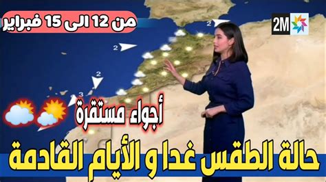 حالة الطقس بالمغرب اليوم الجمعة و الأيام القادمة من الاسبوع في النشرة