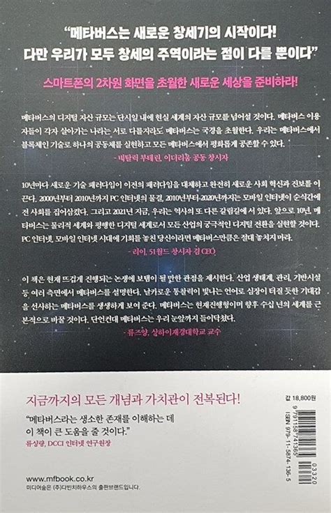 메타버스 모든 것의 혁명 Korean Books