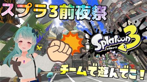 【splatoon3前夜祭】グーチームで前夜祭参加だー！がんばるぞー！！ 【綿月かなめvtuber】 Youtube