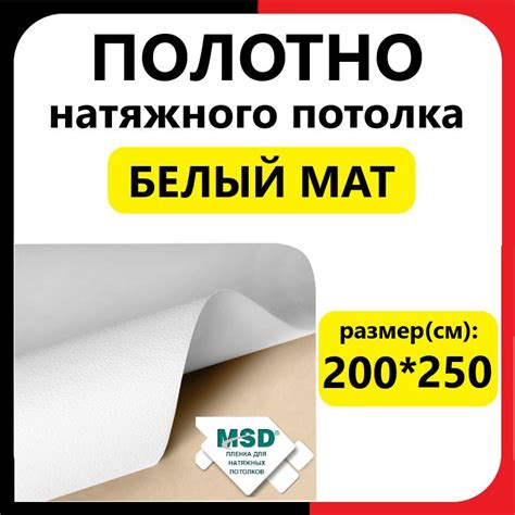 Полотно (пленка) натяжного потолка 200*250 см. Белый мат. МСД. Белое ...
