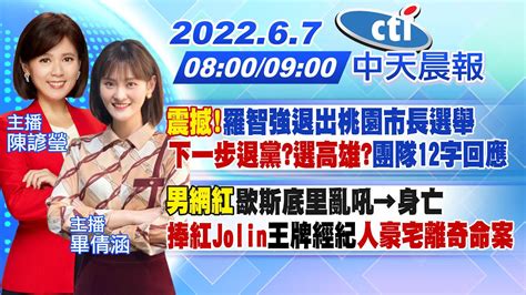 【陳諺瑩 畢倩涵報新聞】震撼 羅智強退出桃園市長選舉 下一步退黨選高雄團隊12字回應 Ctinews Youtube