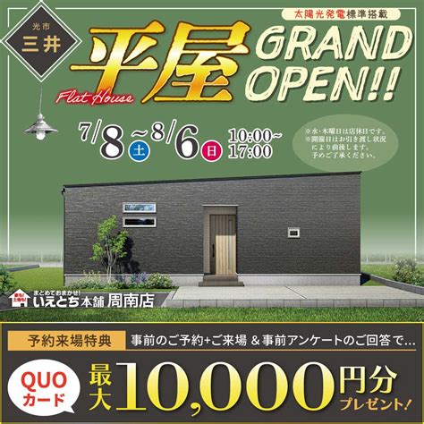 【周南店】周南市三井に平屋グランドオープン！来場予約でクオカード1万円プレゼント 山口県のハウスメーカーは、いえとち本舗