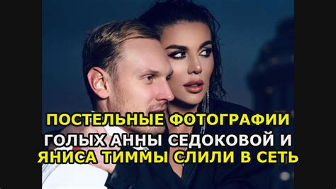 Постельные фотографии голых Анны Седоковой и Яниса Тиммы слили в Сеть ...