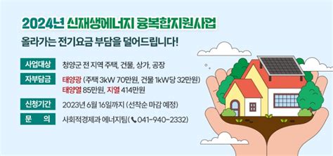 올라가는 전기요금 부담을 덜어 드려요 2024년 신재생에너지 융복합지원사업 충청남도 청양군 웰로