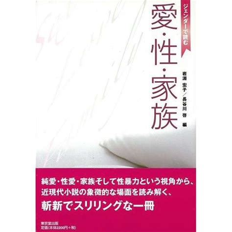 【バーゲンブック】愛性家族ジェンダーで読む 東京堂出版｜tokyodo Shuppan 通販 ビックカメラcom