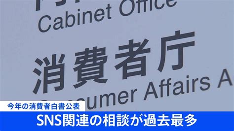 【速報】“sns関連”の消費者トラブル相談、過去最多6万件超に 年代別で“50代から”が最も多く 2023年度「消費者白書」 Tbs