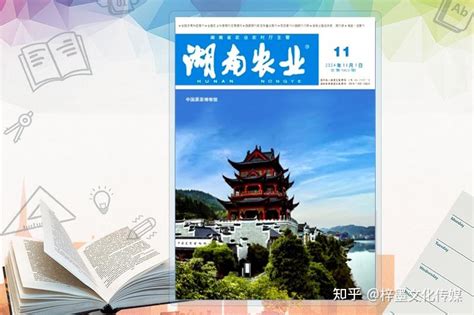 投稿指南《湖南农业》省级优秀农业期刊推荐、知网收录 知乎