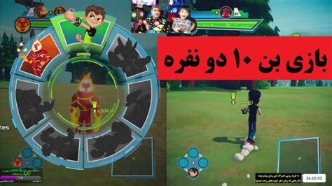 پارت دوم بازی بن تن پاور تریپ دو نفره ben10 power trip دیدئو dideo