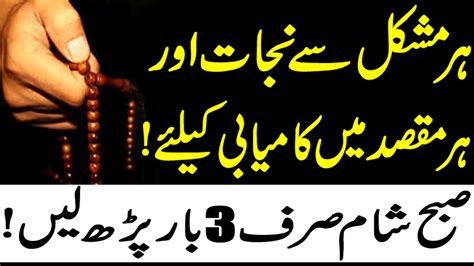 Powerful Wazifa For Success Subho Sham Sirf 3 Bar Parhen Har Maqsad