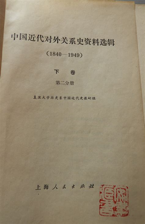 科学网—复旦大学历史系中国近代史教研组编《中国近代对外关系史资料选辑1840 1949》下卷第二分册【上海人民出版社1977 黄安年的博文