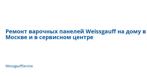Ремонт варочных панелей Weissgauff на дому в Москве и в сервисном ...