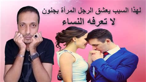 لهذا السبب يعشق الرجل المرأة بجنون لا تعرفه النساء Youtube