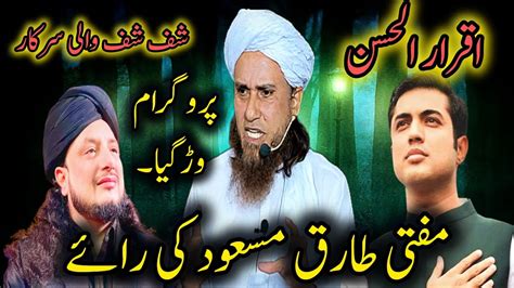 Iqrar Ul Hassan Or Haq Khateeb Mufti Tariq Masood Ne Iqrar Ul Hassan