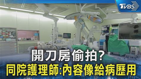 開刀房偷拍 同院護理師內容像給病歷用｜tvbs新聞 Tvbsnews02 Youtube