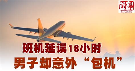 班机延误18小时 男子却意外“包机” 马来西亚诗华日报新闻网