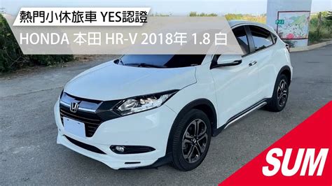 【sum中古車】honda Hr V S版 2018年 熱門小休旅車款 Yes認證 苗栗縣 中承汽車 Youtube