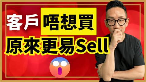 銷售︱客戶唔想買 原來更易sell 爆數tony