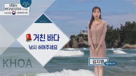 내일의 바다낚시지수 1월 16일 토요일 반짝 추위와 풍랑특보 출조길 빨간 경고등 Ytn 동영상 Dailymotion