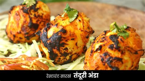 Tandoori Egg Recipe रेस्टारंट सारखं तंदूरी अंडा Tandoori Anda At