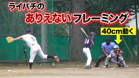 硬式ガチ試合で捕手ライパチの40cm動くフレーミング！大人達の甲子園。 Youtube