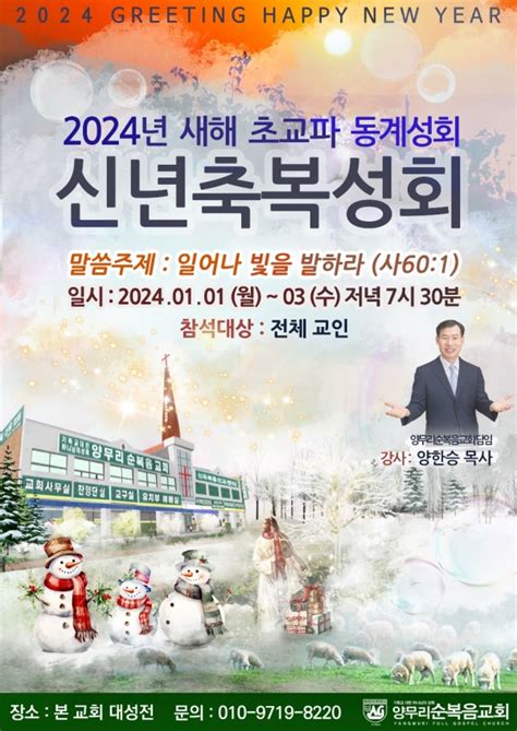 양무리순복음교회2024년 새해 초교파 신년축복성회 행정신문