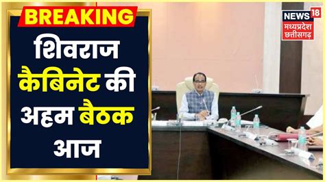 Bhopal News Shivraj Cabinet क आज हग Meeting कई अमह परसतव पर