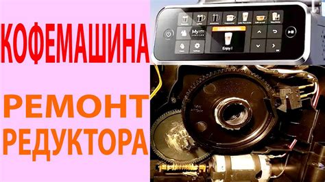 Кофемашина Филипс - ремонт редуктора насадки. - YouTube