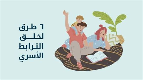 موقع أمان الأطفال طُرق لخلق الترابط الأسري