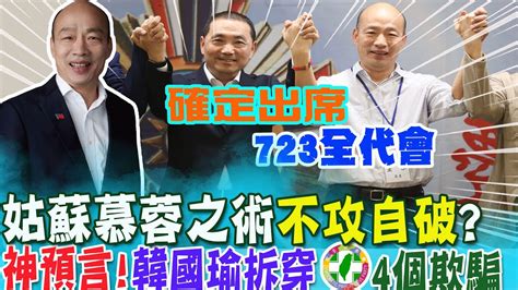 姑蘇慕蓉之術不攻自破韓國瑜更改原行程 723確定出席國民黨全代會 射出穿雲箭3年前早就神預言辣個男人拆穿民進黨四個欺騙