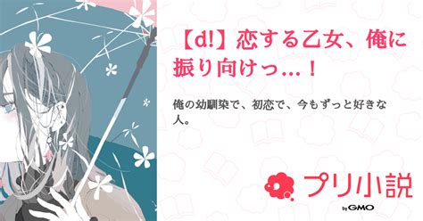 【d】恋する乙女、俺に振り向けっ！ 全3話 【連載中】（はなださんの夢小説） 無料スマホ夢小説ならプリ小説 Bygmo