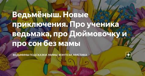 Ведьмёныш. Новые приключения. Про ученика ведьмака, про Дюймовочку и ...