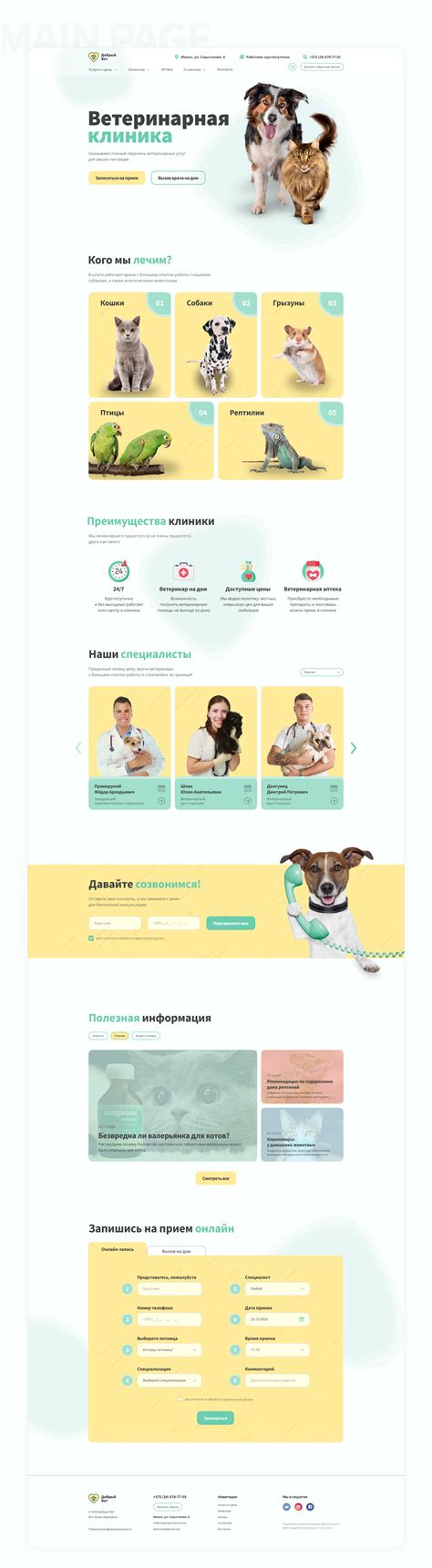 Ветеринарная клиника | Veterinary clinic | Behance