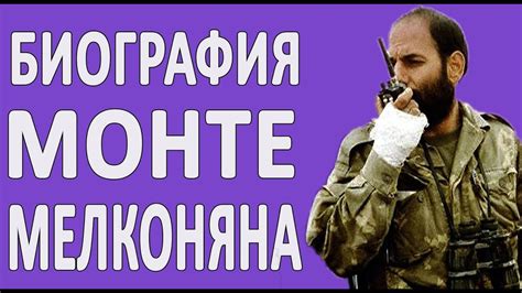 Биография Монте Мелконяна | «Аво» — бессмертная легенда - YouTube