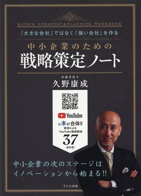 楽天ブックス 中小企業のための戦略策定ノート 「大きな会社」ではなく「強い会社」を作る 久野康成 9784883387021 本