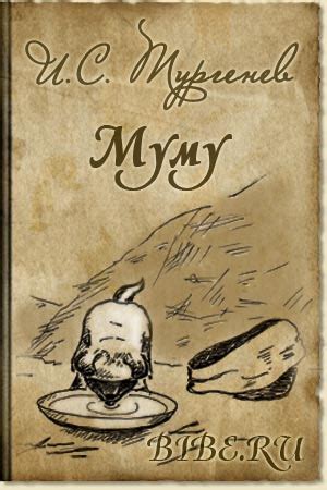Муму Тургенев Читать Краткое Содержание - regulationslady